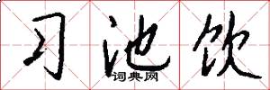 习池饮怎么写好看