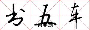 书五车怎么写好看