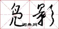 凫影怎么写好看