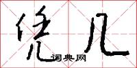 凭几怎么写好看