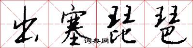 出塞琵琶怎么写好看