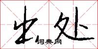 出处怎么写好看