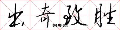出奇致胜怎么写好看