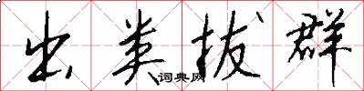 出类拔群怎么写好看