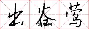 出谷莺怎么写好看