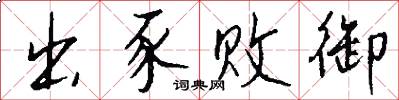 出豕败御怎么写好看