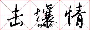击壤情怎么写好看