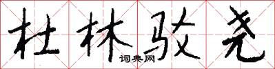 杜林驳尧怎么写好看
