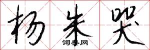杨朱哭怎么写好看