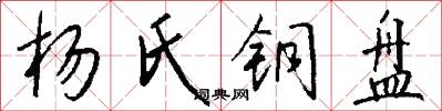 杨氏铜盘怎么写好看