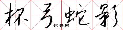 杯弓蛇影怎么写好看
