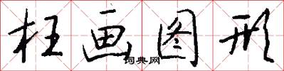 枉画图形怎么写好看