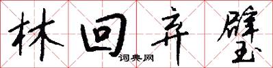 林回弃璧怎么写好看