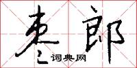 枣郎怎么写好看