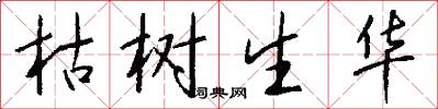 枯树生华怎么写好看