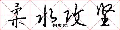 柔水攻坚怎么写好看
