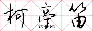 柯亭笛怎么写好看