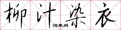 柳汁染衣怎么写好看