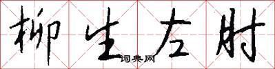 柳生左肘怎么写好看