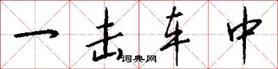 一击车中怎么写好看