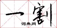 一割怎么写好看