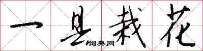 一县栽花怎么写好看