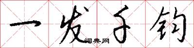 一发千钧怎么写好看