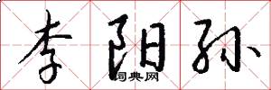 李阳孙怎么写好看