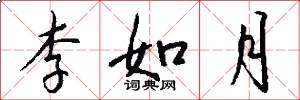 李如月怎么写好看