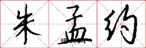 朱孟约怎么写好看