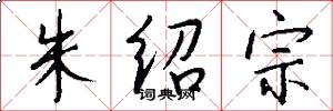 朱绍宗怎么写好看