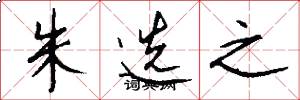 朱选之怎么写好看