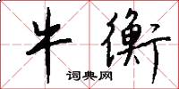 牛衡怎么写好看