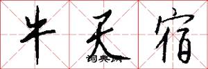 牛天宿怎么写好看