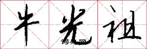 牛光祖怎么写好看