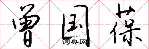 曾国葆怎么写好看