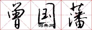 曾国藩怎么写好看