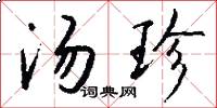 汤珍怎么写好看