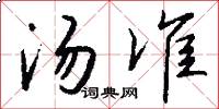 汤准怎么写好看