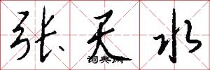 张天水怎么写好看