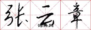 张云章怎么写好看