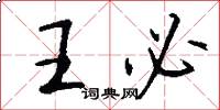 王必怎么写好看