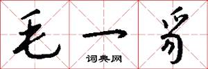 毛一豸怎么写好看