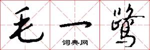 毛一鹭怎么写好看