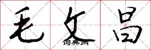 毛文昌怎么写好看