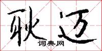 耿迈怎么写好看