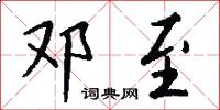 邓至怎么写好看