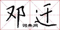 邓迁怎么写好看