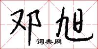 邓旭怎么写好看