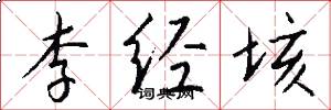 李经垓怎么写好看